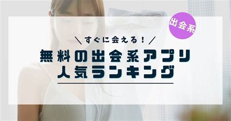 【2025年最新】安全で無料で使える出会系アプリ10選とその特。